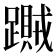 𨆎