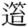 𨖎