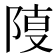 𨺎