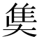 𨾎