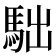𩢎