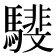 𩦎