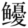 𩾎