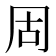𪞎