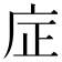 𪪎