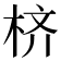 𪲎