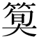 𫂎