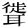 𫆎