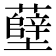 𫊎