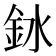 𫒎