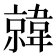 𫖎