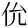 𫢎