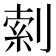 𫦎