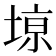 𫮎