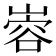 𫶎