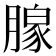𬂎