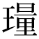 𬎎