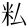 𬖎