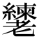 𬚎