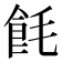 𬲎