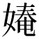 𭒎