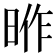 𭦎