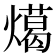 𭶎