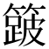 𮆎