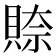 𮚎