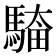 𮪎