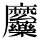 𮮎