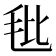 𰚎