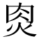 𰞎