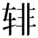 𰺎