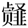 𱂎