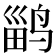 𱊎