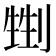 𠞏