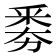 𠢏