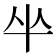𠦏