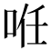 𠲏