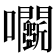 𡆏