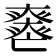 𡚏