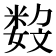 𡢏