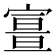 𡪏