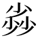 𡮏
