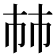 𢂏