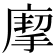 𢊏