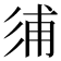 𢒏