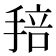 𢮏