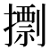 𢶏
